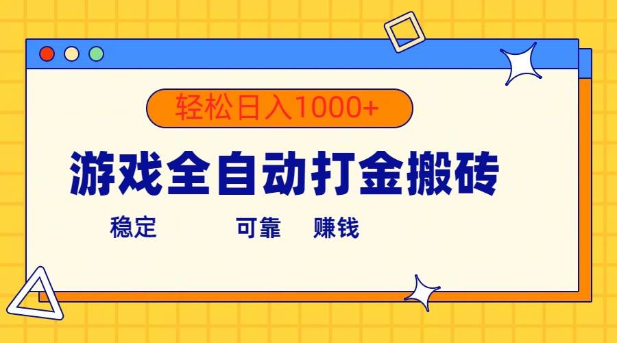 游戏全自动打金搬砖，单号收益300+ 轻松日入1000+-项目网资源站
