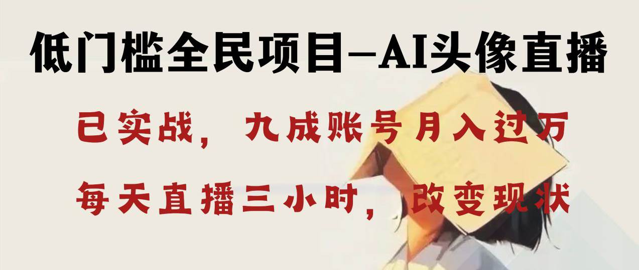 AI头像直播深度讲解，人人可月入万元，每天三小时改变你的现状！-项目网资源站