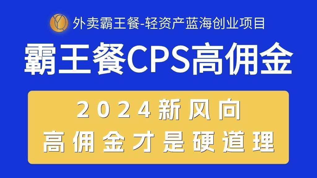 外卖霸王餐 CPS超高佣金，自用省钱，分享赚钱，2024蓝海创业新风向-项目网资源站