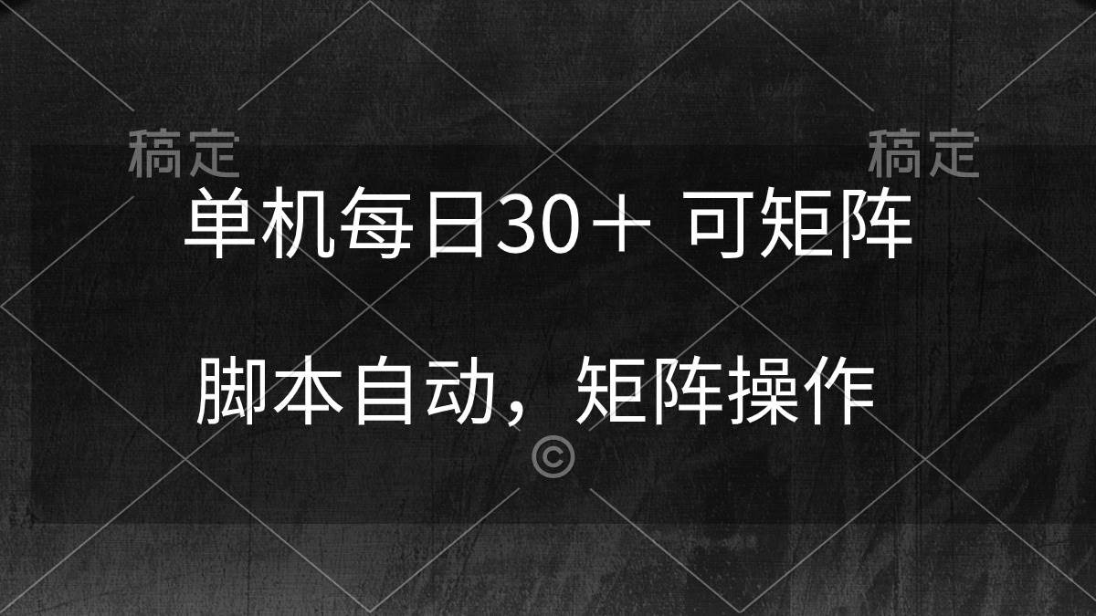 单机每日30＋ 可矩阵，脚本自动 稳定躺赚-项目网资源站