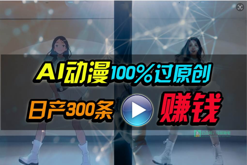 Ai动漫100%过原创，两分钟一条作品，简单上手，小白可做日入1000+-项目网资源站