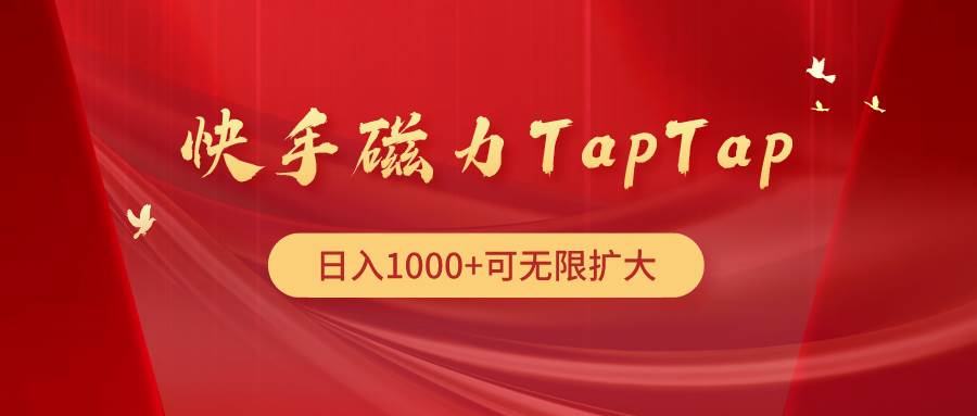 快手磁力TapTap暴利玩法-项目网资源站