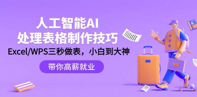 人工智能-AI处理表格制作技巧：Excel/WPS三秒做表，大神到小白-项目网资源站
