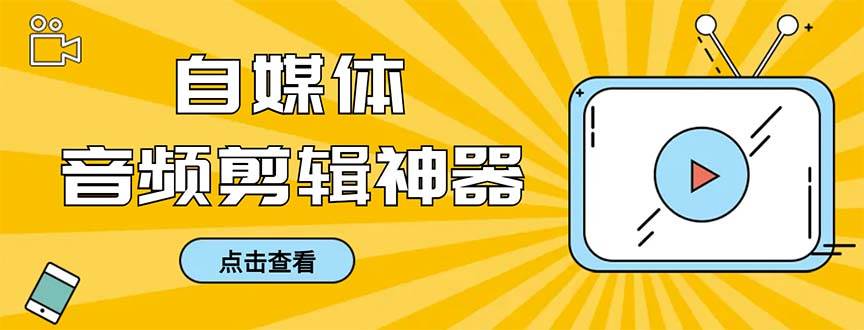 外面收费888的极速音频剪辑，看着字幕剪音频，效率翻倍，支持一键导出【剪辑软件+使用教程】-项目网资源站