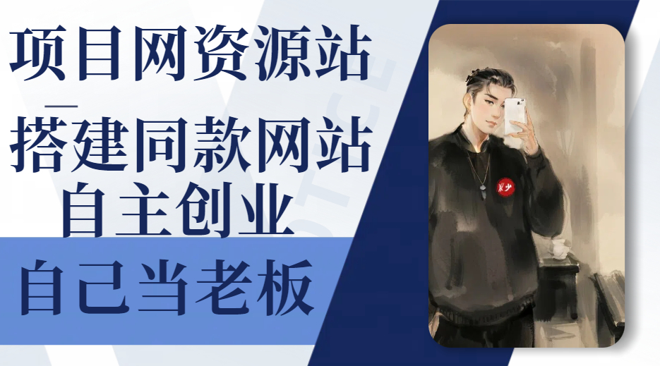 站长加盟·搭建同款网站-项目网资源站(91xmw.vip)