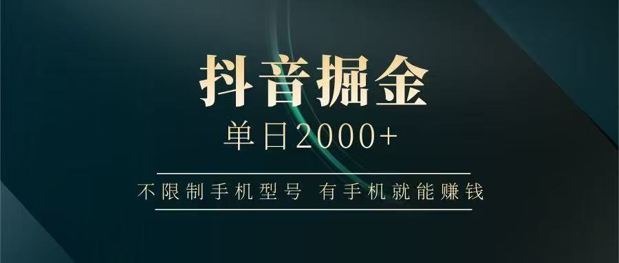 抖音掘金单日2000➕-项目网资源站