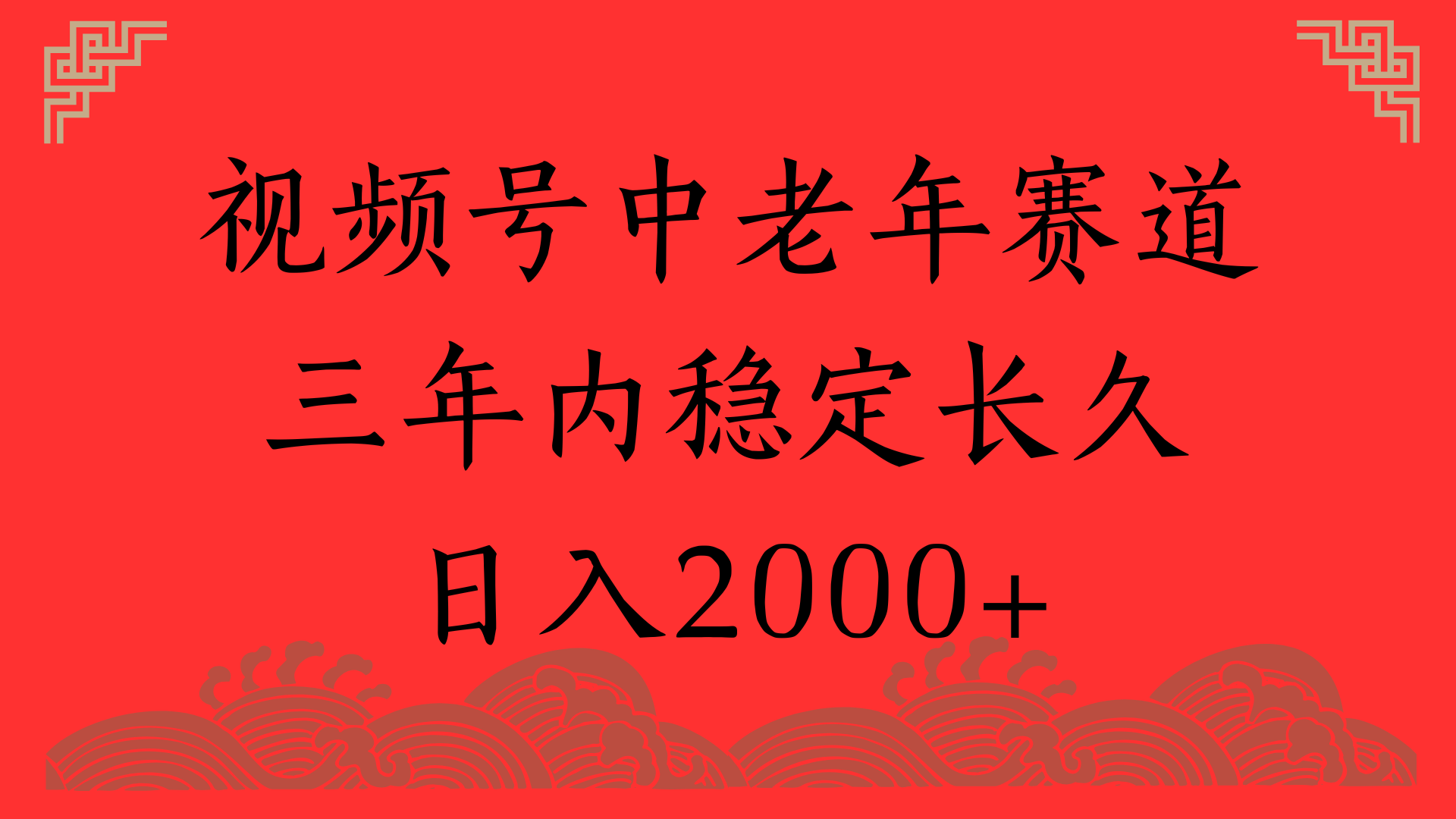 视频号养生赛道，一条视频2000，超简单，长期稳定可做，月入3w+不是梦-项目网资源站