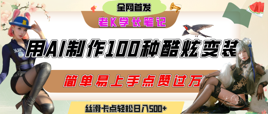 如何利用AI工具制作酷炫丝滑变装100种风格视频，发布短视频平台流量爆炸，小白也能轻松上手，熟练后轻松日入500+-项目网