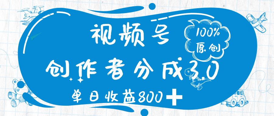 视频号创作者分成 3.0，100%原创视频高收益，单日收益 800➕-项目网资源站