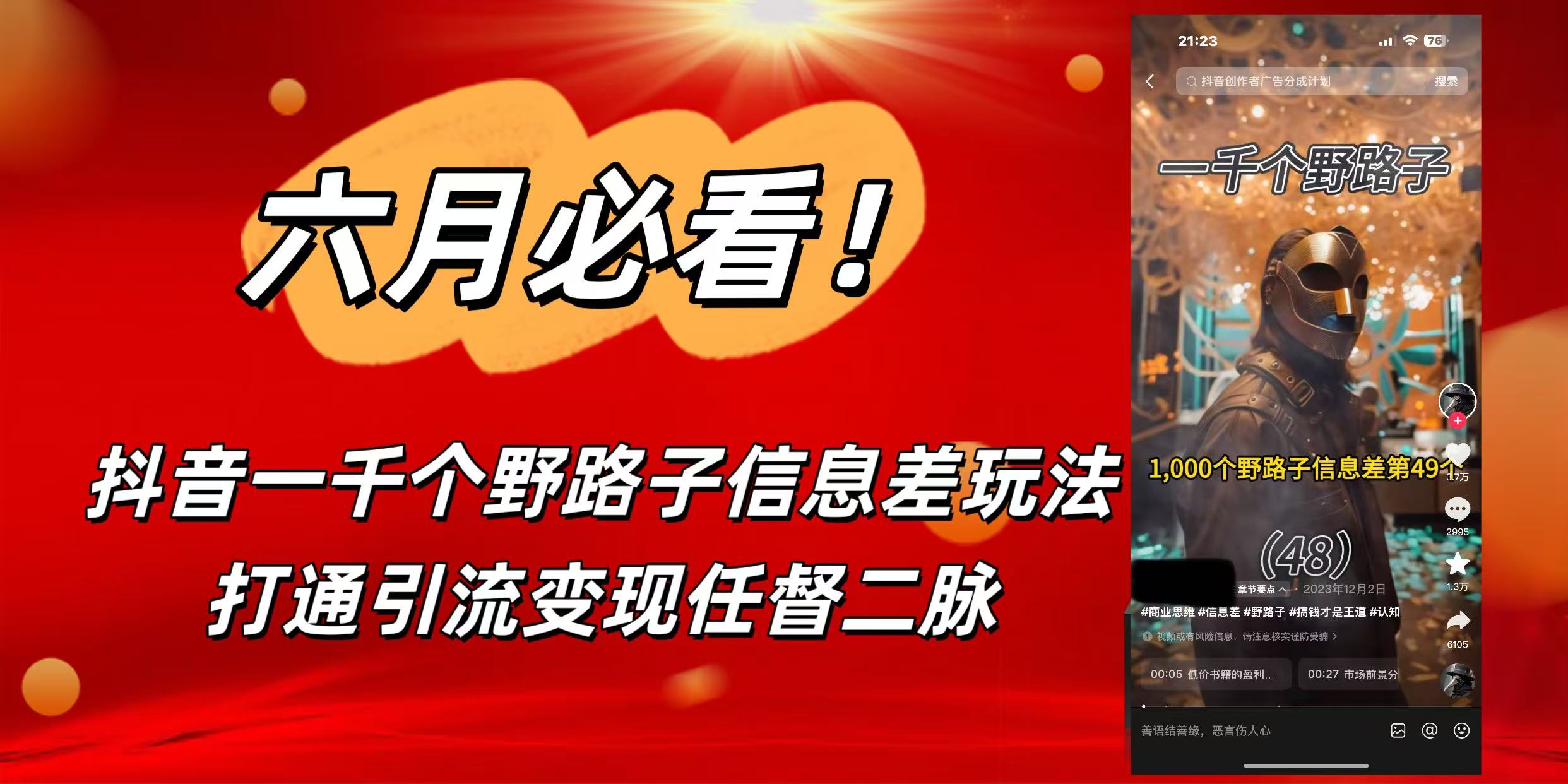 6月必看！抖音一千个野路子信息差玩法，打通引流变现任督二脉-项目网资源站