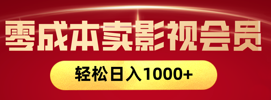 网络兼职，咸鱼无货源零成本卖影视会员，轻轻松松日入1000+-项目网资源站