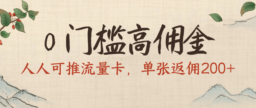 0门槛高佣金，人人可推流量卡，单张返佣200+-项目网资源站