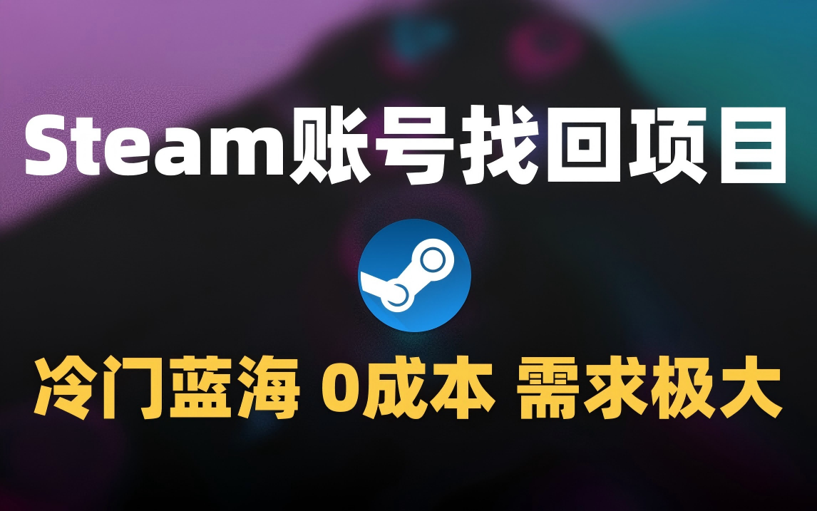 冷门0成本项目：代申诉Steam被盗账号-项目网资源站