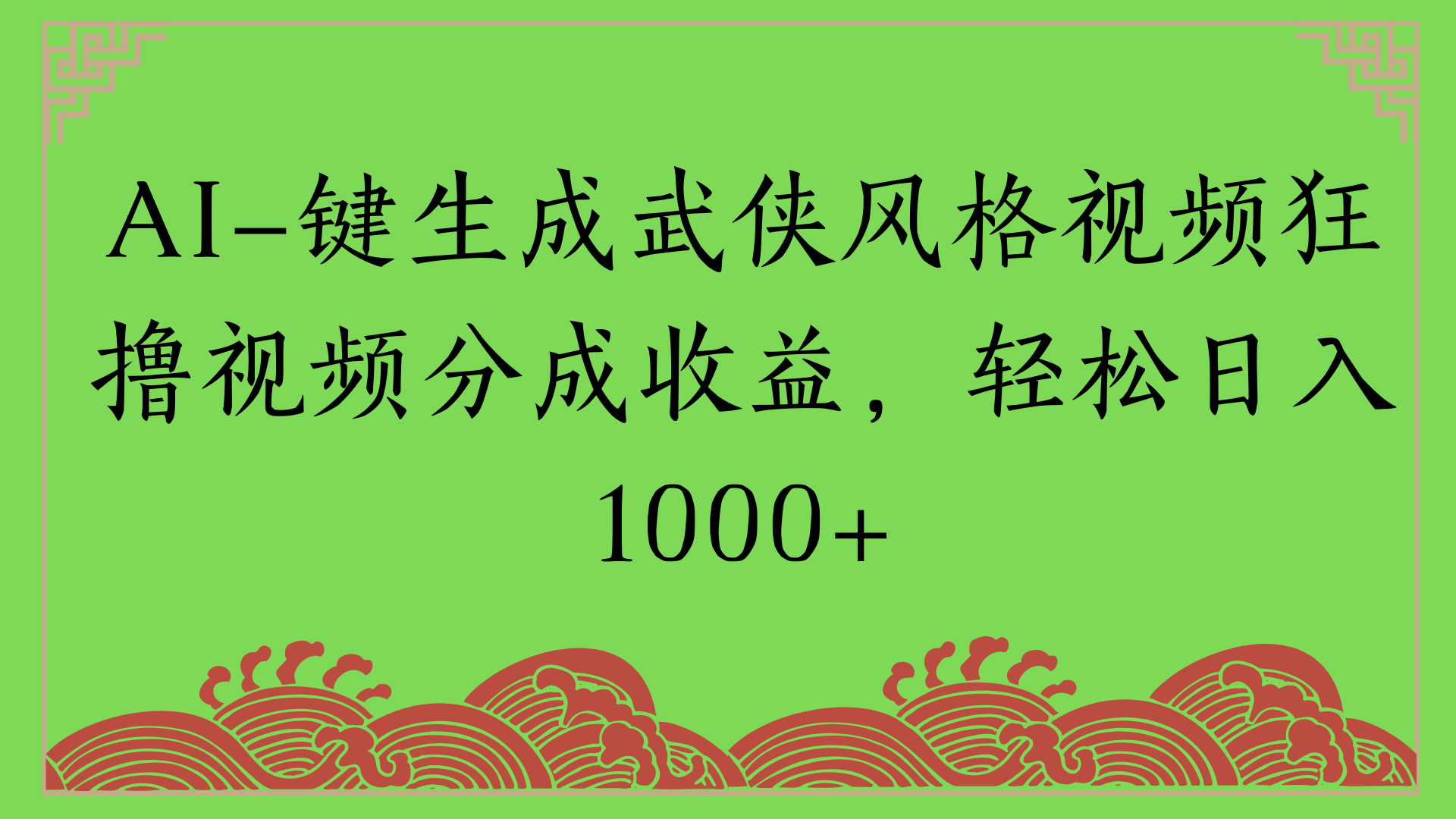 通过AI一键生成美女壁纸暴力拉新，单日变现1000+两分钟制作一个作品!新手小白- 学就会!-项目网资源站