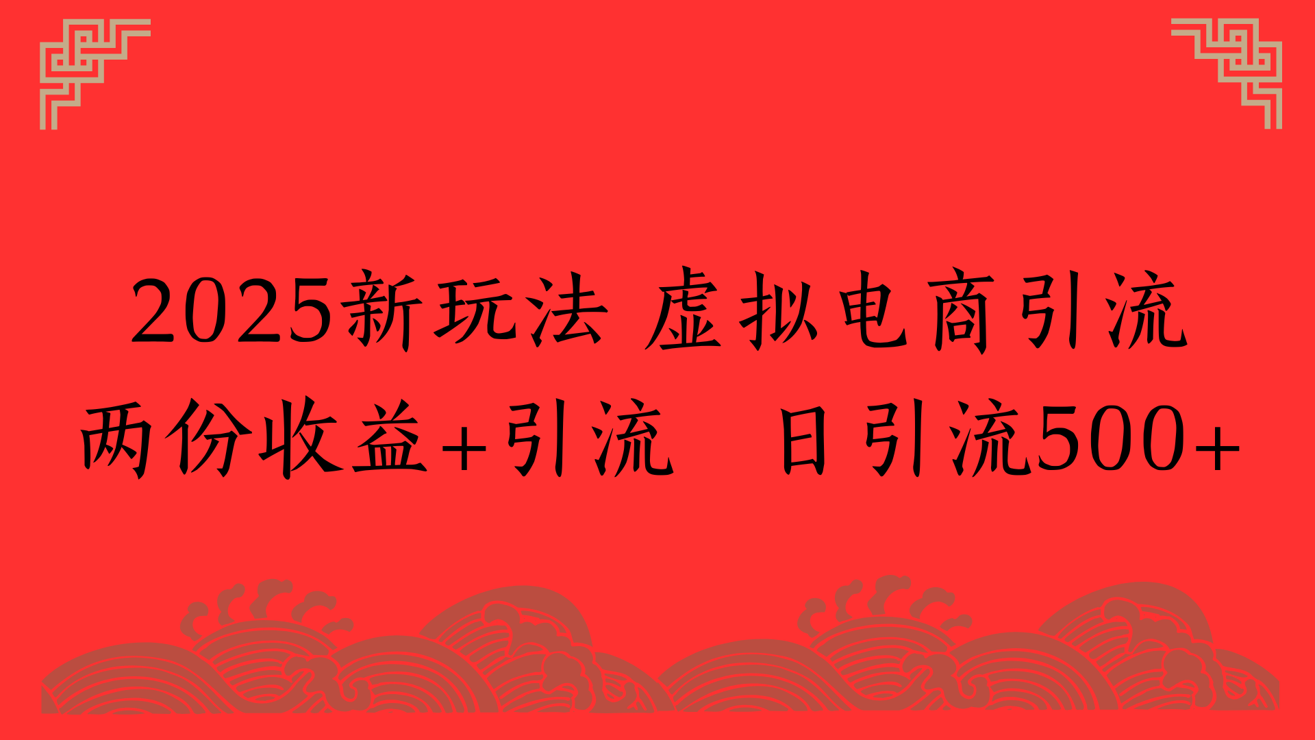 2025新玩法 虚拟电商引流两份收益+引流 日引流500+-项目网资源站