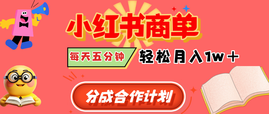 小红书商单分成合作计划，每天五分钟，轻松月入1w+-项目网资源站