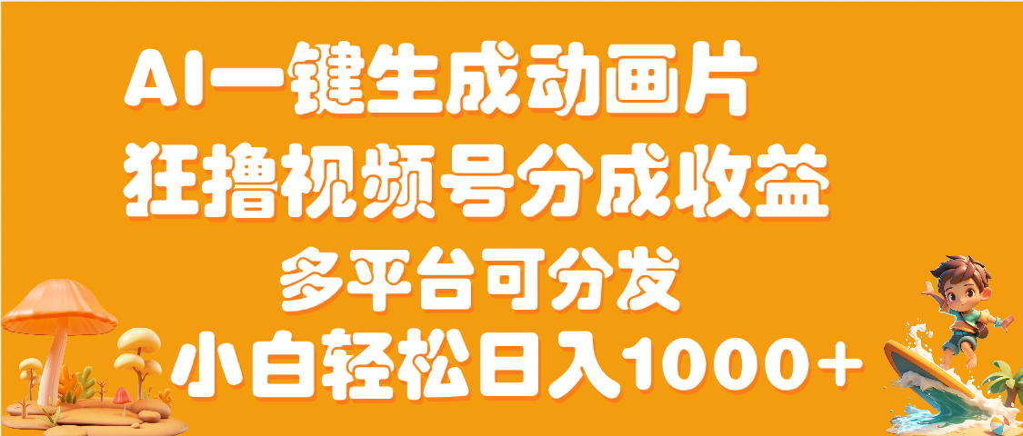 AI一键生成3D动画MV制作，流量暴涨，单日变现1000+-项目网资源站