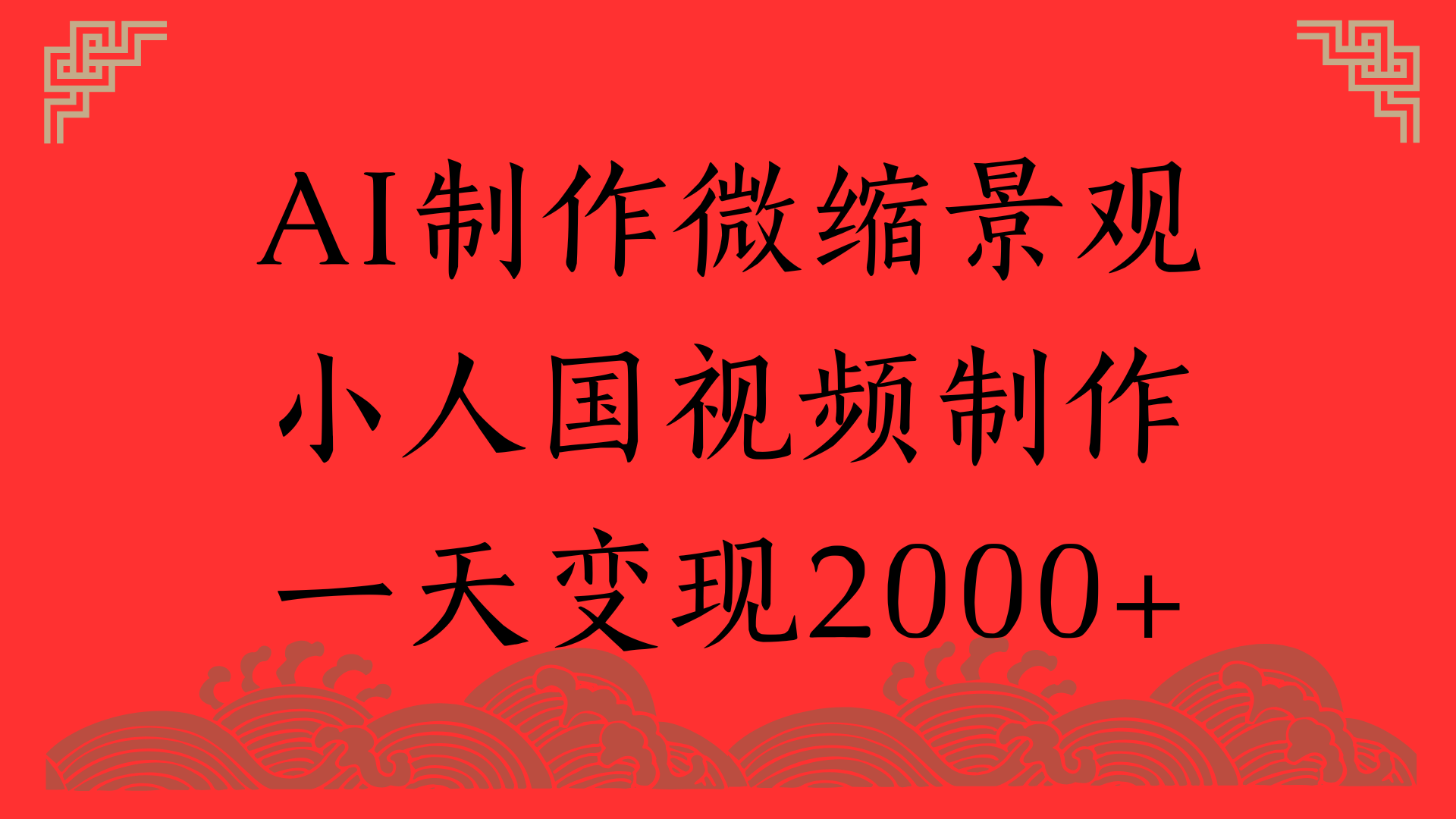 AI制作微缩景观，小人国视频制作，一天变现2000+-项目网资源站