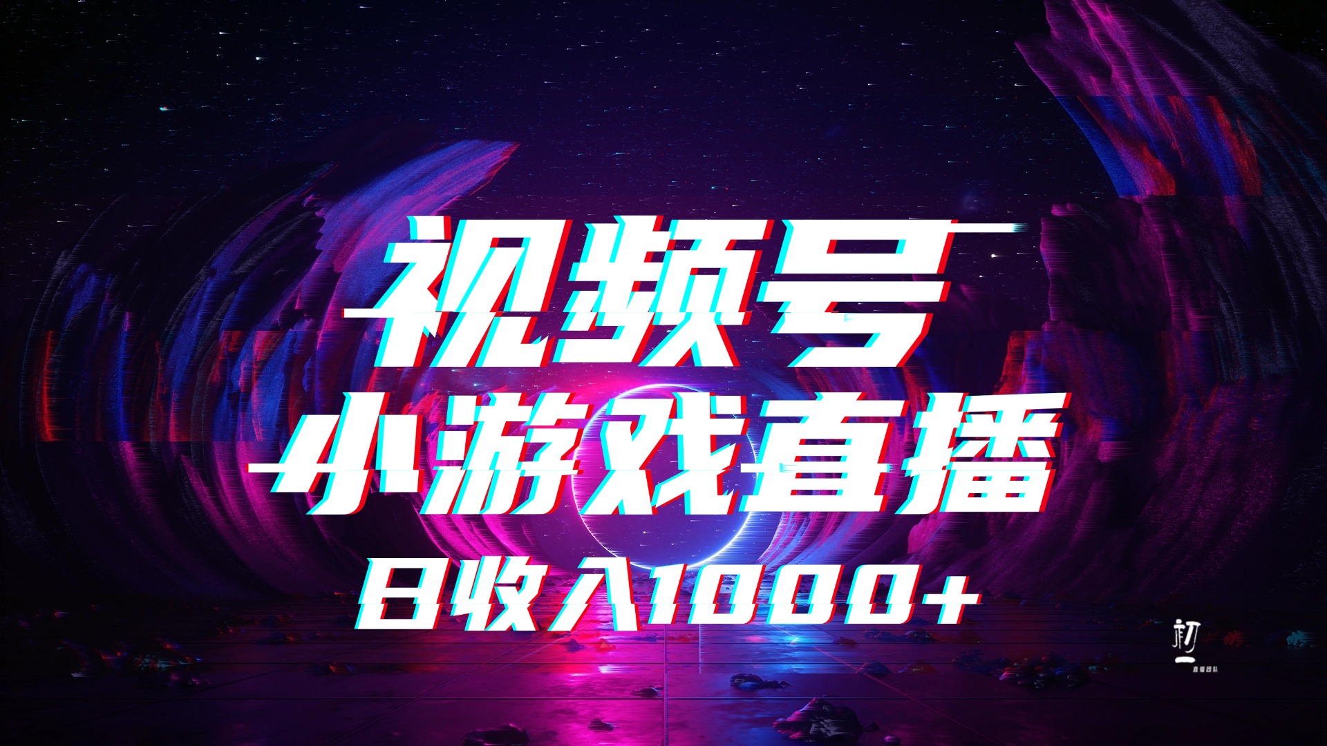 视频号小游戏直播，2025年蓝海项目，日入1000+，收益稳定，实操简单，小白也能轻松上手-项目网资源站