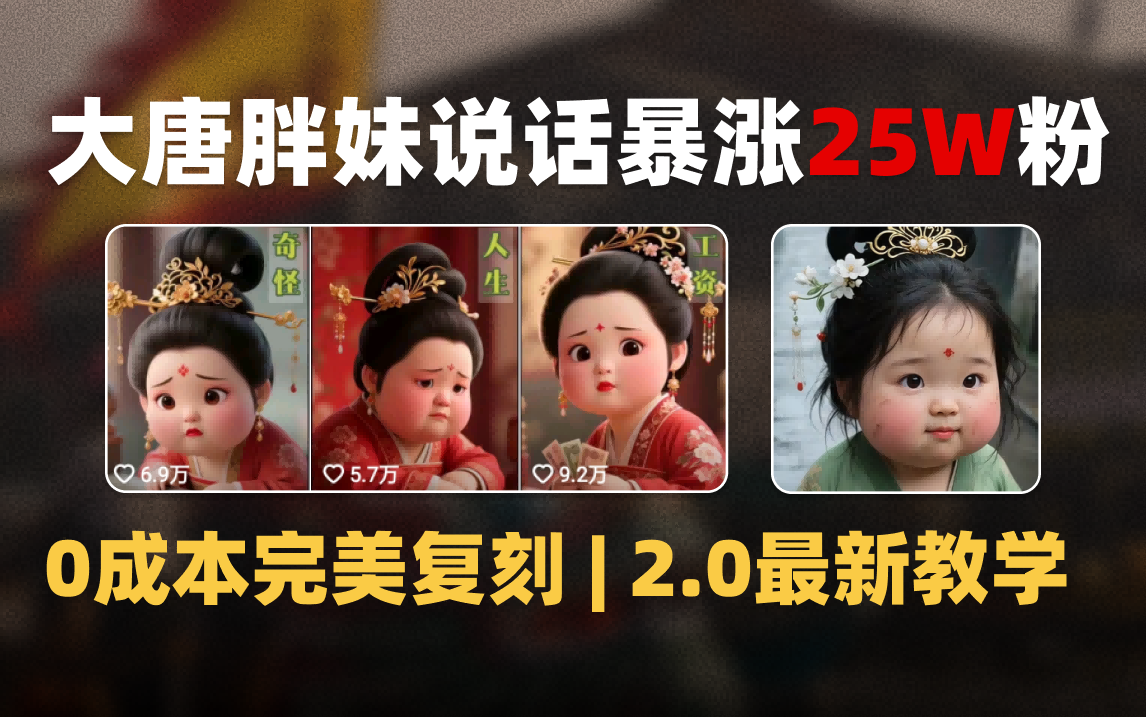 AI大唐胖贵妃说话2.0，40条视频暴涨40w粉，附独家变现攻略-项目网资源站