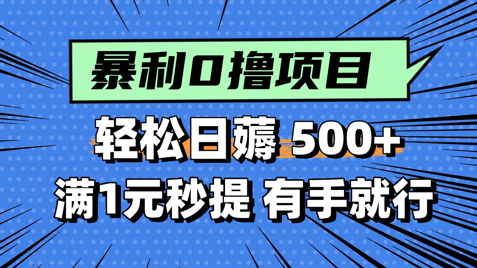 0撸小项目，满1元秒提现，轻松每天500+，小白有手机就能做-项目网资源站