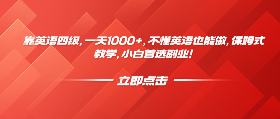 靠英语四级，一天1000+，不懂英语也能做，保姆式教学，小白首选副业！-项目网资源站