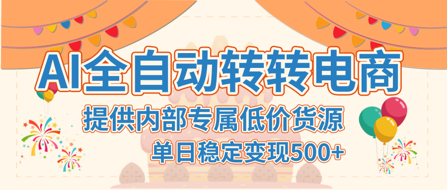 【AI全自动转转电商】提供内部专属低价货源，单日稳定变现500+-项目网资源站