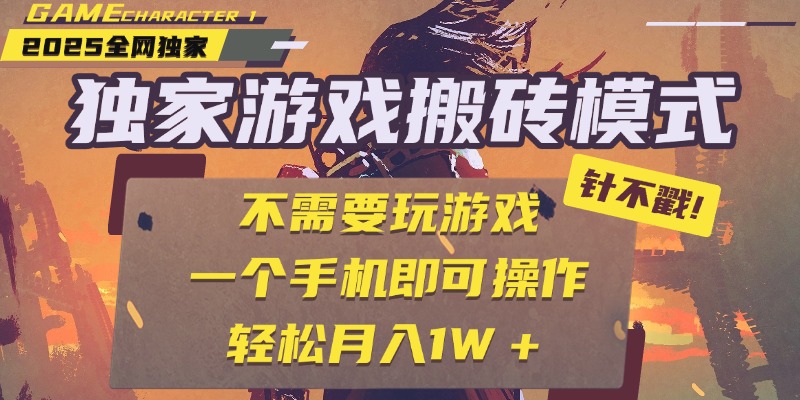 独家游戏搬砖，单手机操作，全自动挂机，不需要玩游戏，日入300+-项目网资源站