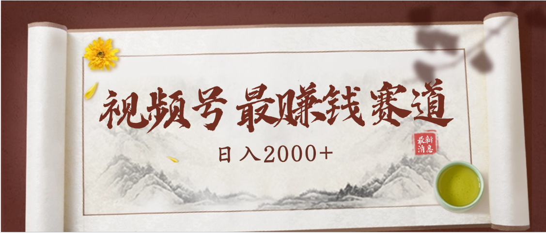 2025视频号惊爆玩法来袭！聚焦老年养生赛道，无脑搬运爆款视频，轻松日入2000+-项目网资源站