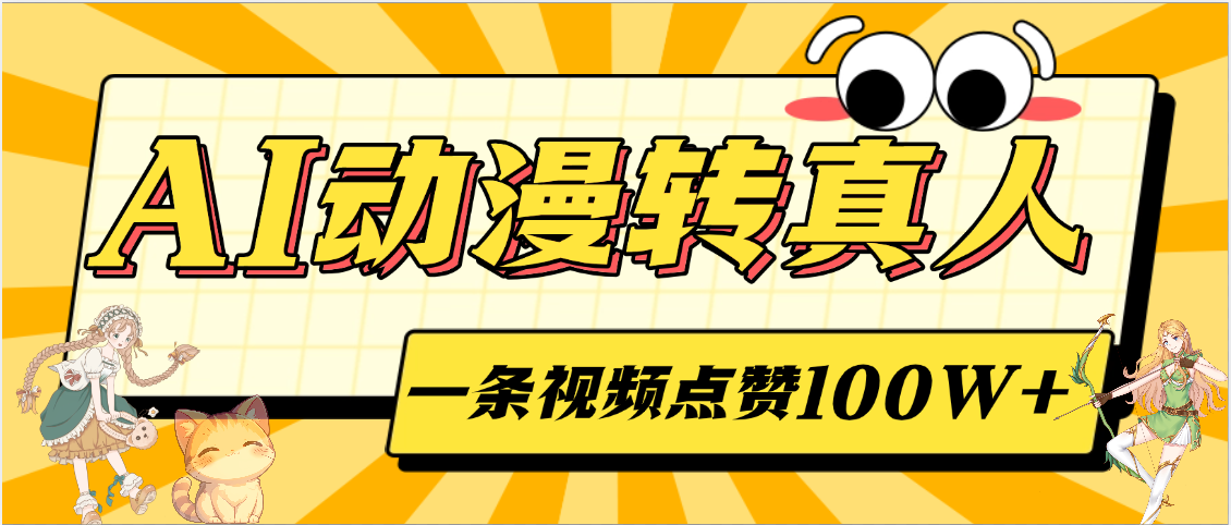AI动漫转真人，一条视频点赞100W+，单日变现2000+-项目网资源站