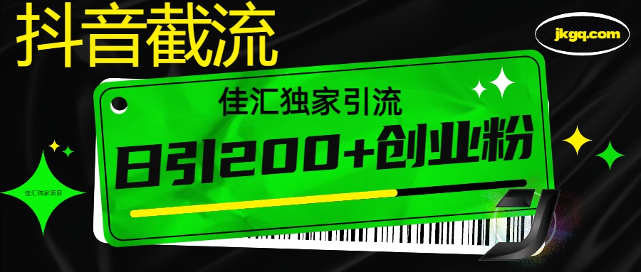 6月抖音最新截流技术，精准日引200+创业粉，不封号，独家教程-项目网资源站