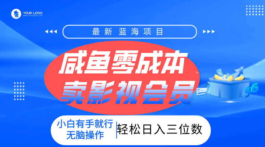 零成本卖影视会员，一天卖出上百单，轻松日入三位数！-项目网资源站