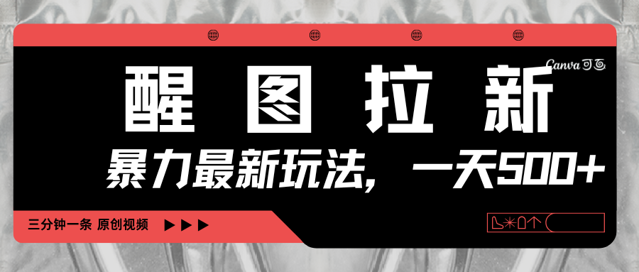 醒图拉新，暴力新玩法，光用手机三分钟制作一条视频，一天轻松500+-项目网资源站