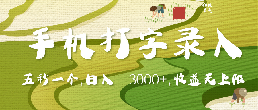 手机打字录入，五秒一个，日入 3000+，收入无上限-项目网资源站