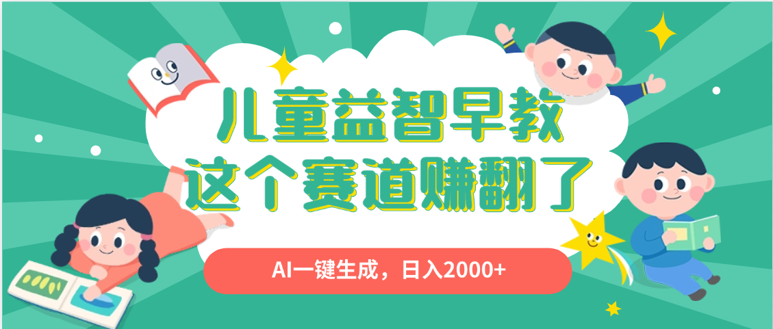 利用AI一键生成原创视频，儿童益智早教，日入2000+，小白看完也能秒上手-项目网资源站