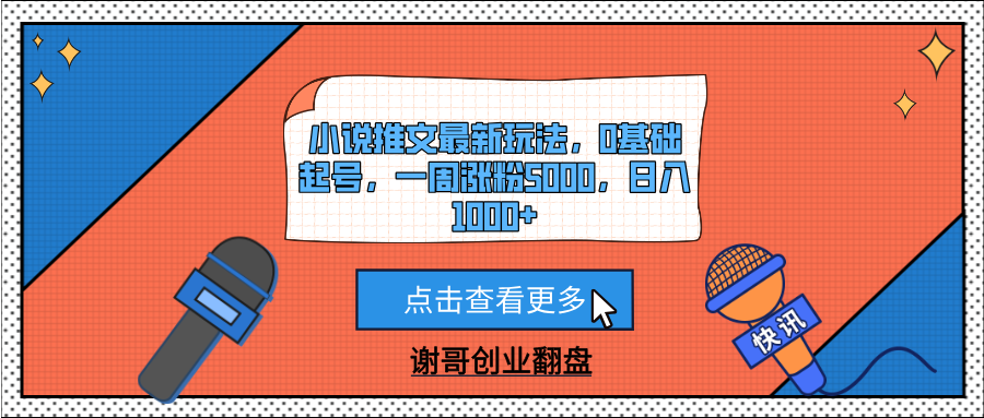 小说推文最新玩法，0基础起号，一周涨粉5000，日入1000+-项目网资源站