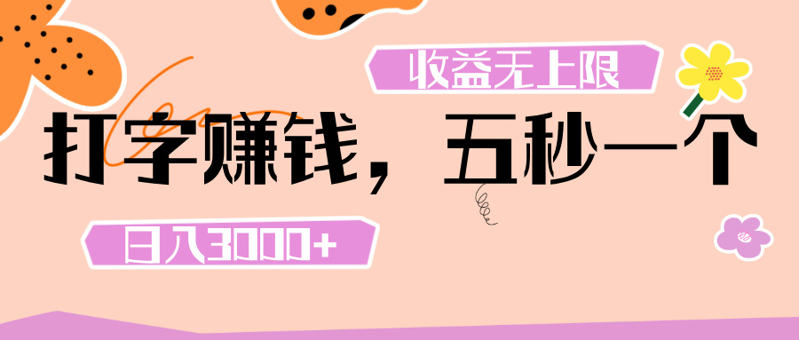 打字 赚钱 ， 五秒一个， 日入 3000+ ， 收益 无上限-项目网资源站