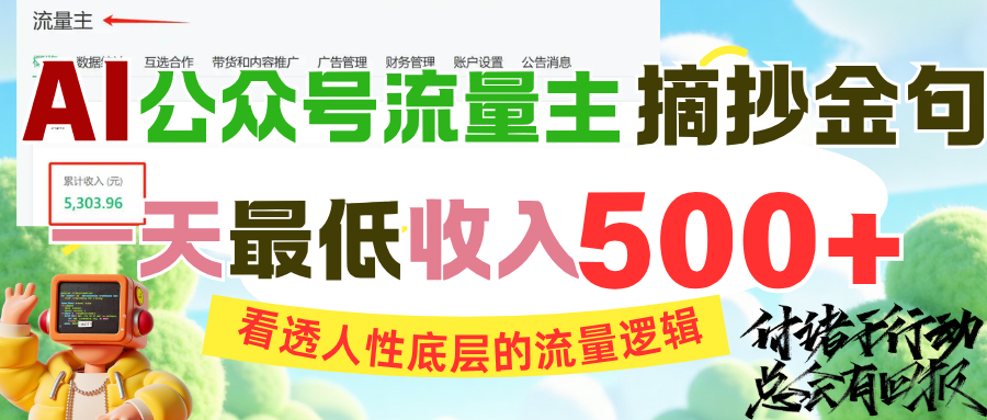 AI公众号流量主摘抄金句，看透人性底层的流量逻辑，一天最低收入500+-项目网资源站