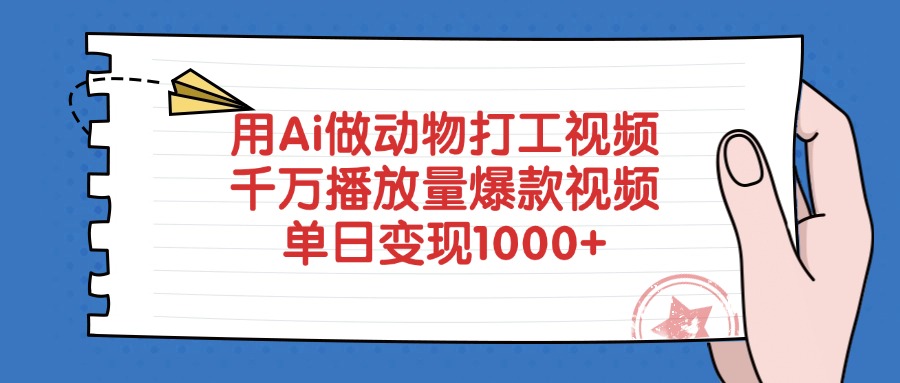 用Ai做动物打工视频，爆款视频千万播放量，单日变现1000+-项目网资源站