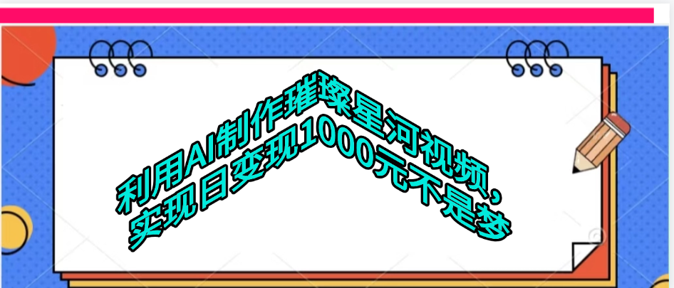 利用AI制作璀璨星河视频-项目网资源站
