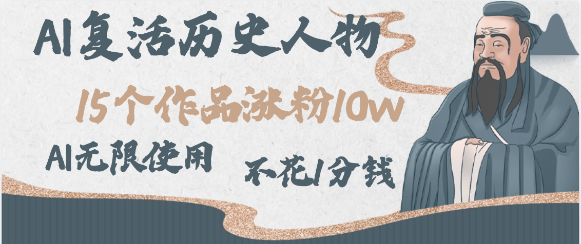 AI复活历史人物，15个作品涨粉10w，附：不花1分钱无限使用AI-项目网资源站