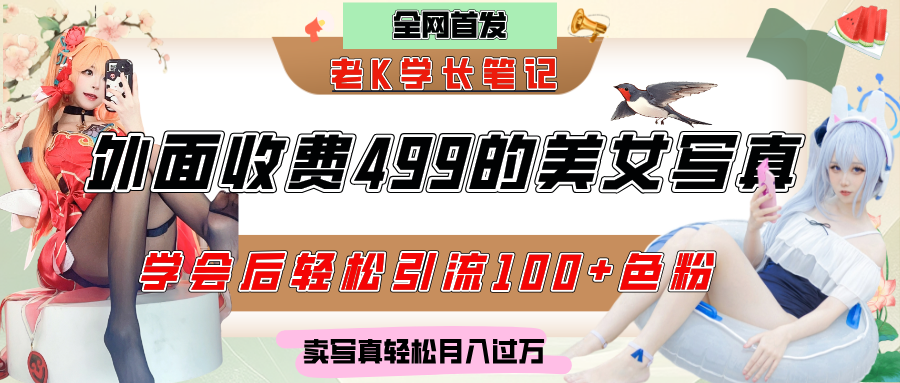 外面收费499的美女写真制作技术，学会后轻松引流色粉变现，日引100+色粉，轻松月入过万-项目网资源站