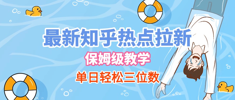 最新知乎热点拉新，保姆级玩法，单日轻松日入三位数-项目网资源站