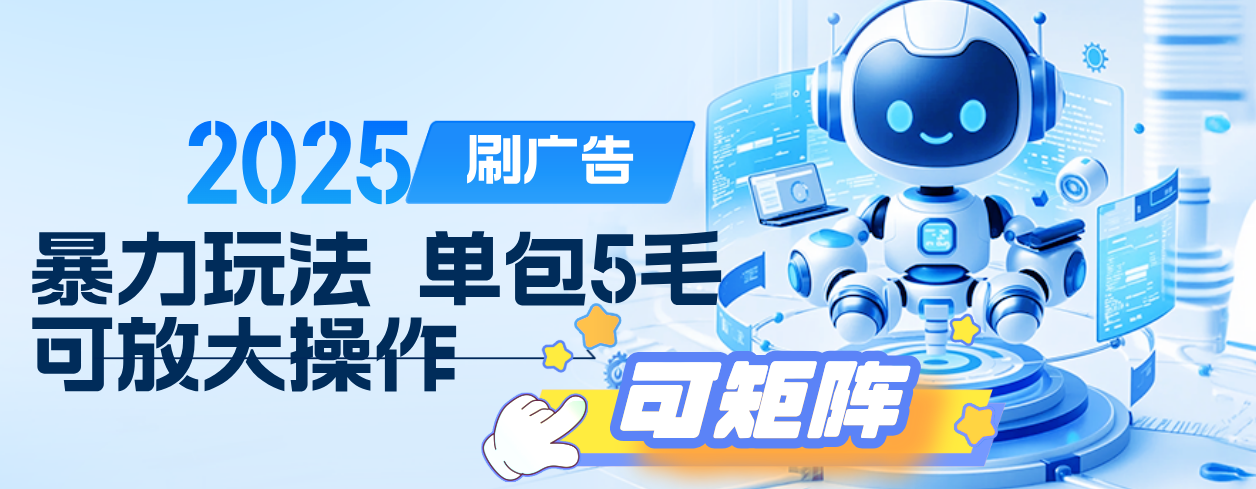 2025年零撸小项目，广告掘金，纯刷广告 每个广告5毛，可以放大矩阵操作-项目网资源站