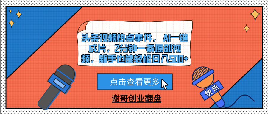 头条视频热点事件， AI一键成片，2分钟一条原创视频，新手也能轻松日入500+-项目网资源站
