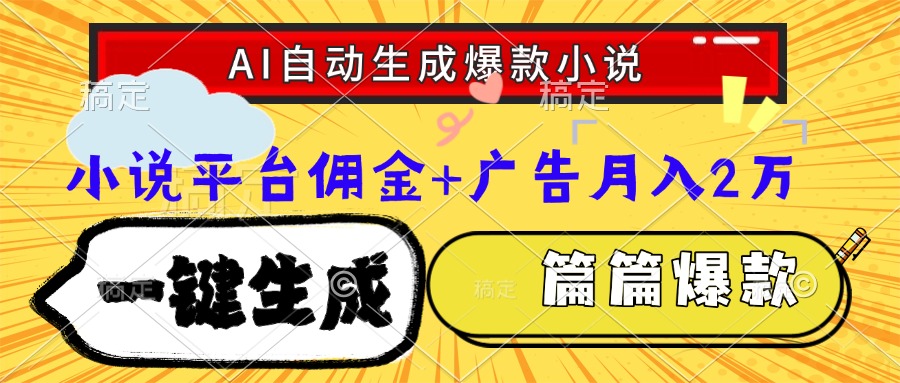Ai自动生成网文爆款小说，一件生成小说大纲、故事情节，每篇都是爆款，小说平台佣金加广告月入2万-项目网资源站