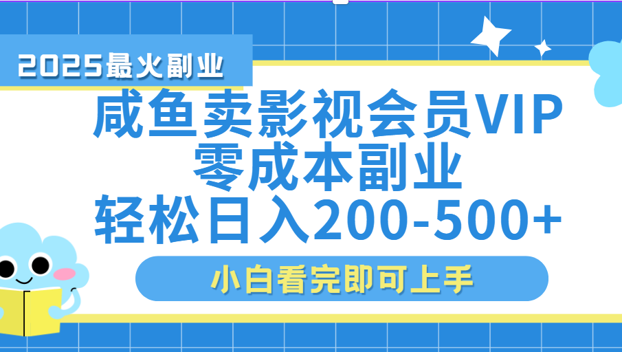 闲鱼零成本卖vip影视会员，日入200-500-项目网