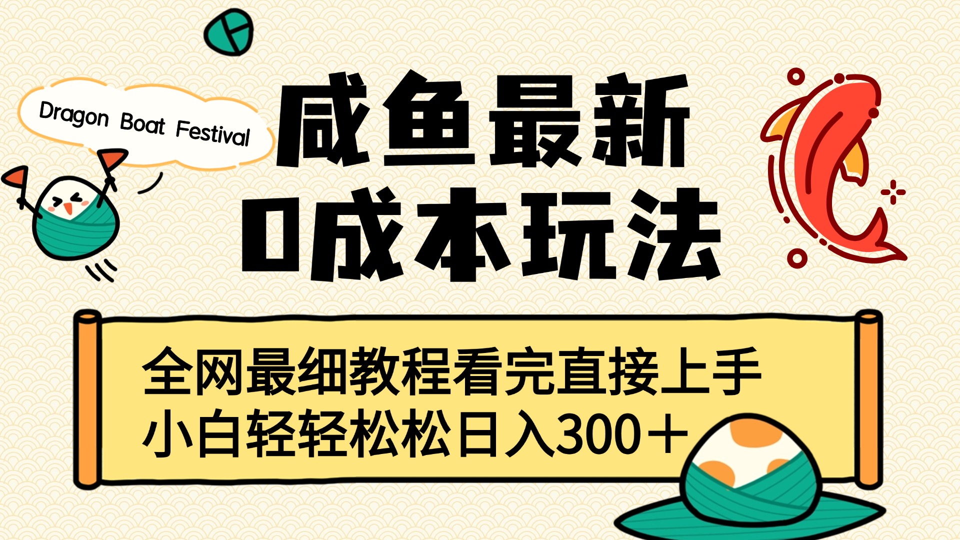 咸鱼最新0成本玩法，全网最细教程看完直接上手小白轻松日入300＋-项目网资源站