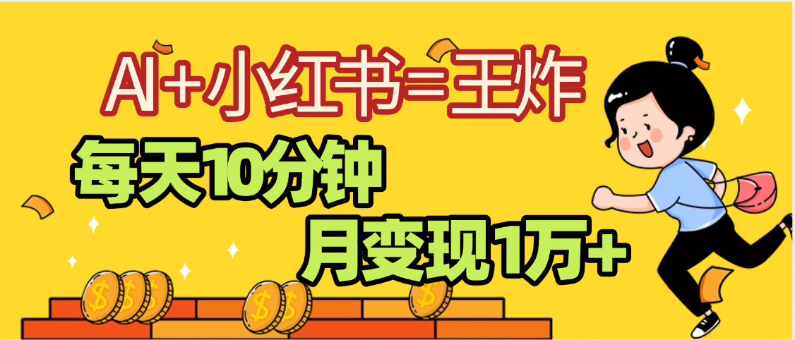 2025副业黑马曝光，0门槛小红书+AI项目，小白也能轻松月入2万+-项目网