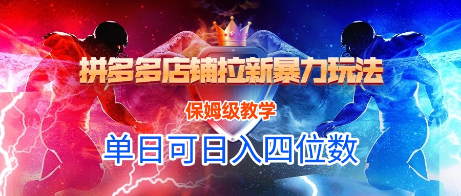 拼多多店铺拉新暴力玩法，保姆级教学，单日可入四位数-项目网资源站